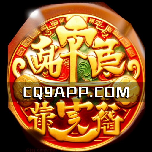 2023102200 享受刺激与乐趣：cq9电子【聚宝盆】试玩平台体验