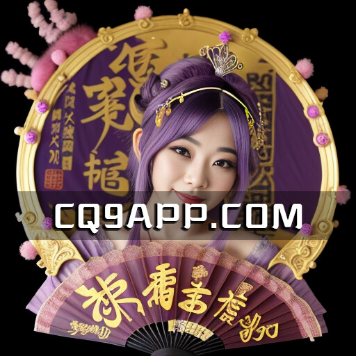 2023102200 豪赌热情：舞媚娘老虎机试玩平台来自cq9电子的一流创新