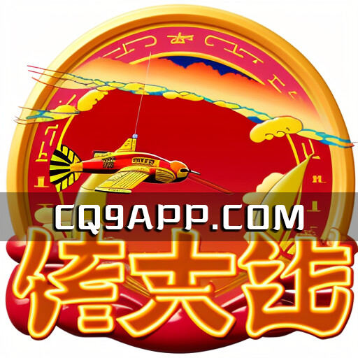 2023102300 揭秘cq9电子《转大钱》老虎机，掌握游戏技巧独得大奖