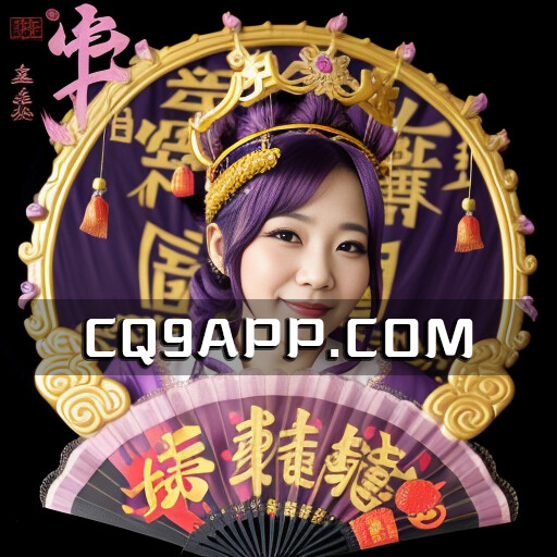 2023102300 舞媚娘游戏探秘：cq9电子教您玩老虎机的技巧和方法