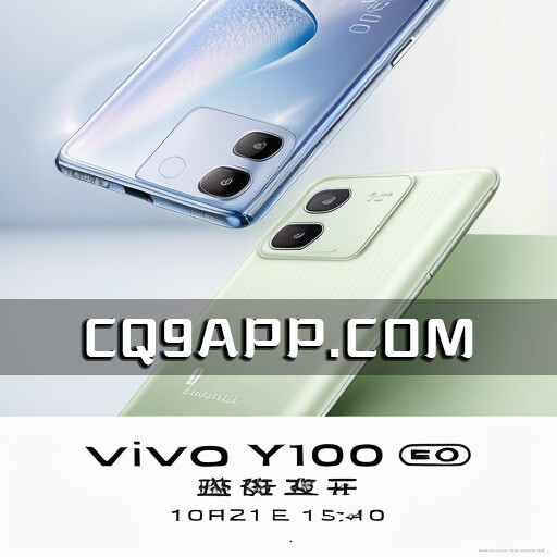 2023102312 超越全面的vivo Y100手机落地，引爆中低端市场竞争冲击波