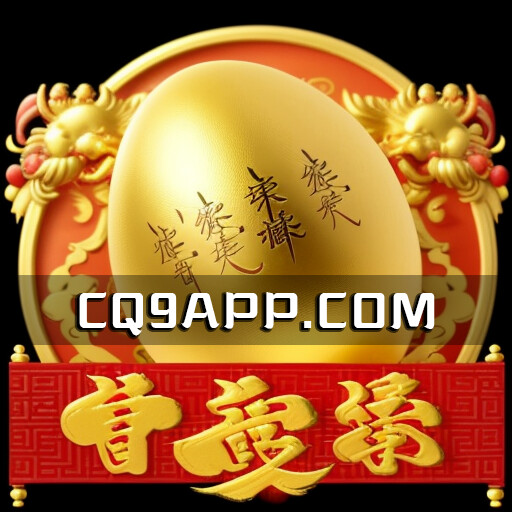 2023102400 免费试玩cq9电子热门老虎机游戏《赚金蛋》