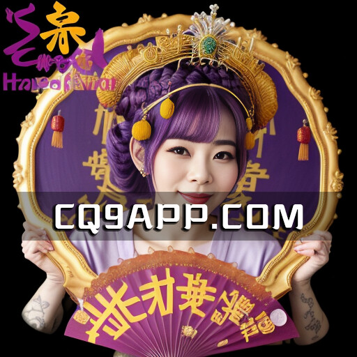 2023102400 舞媚娘老虎机大冲击：免费电子游戏试玩，cq9电子带你飞