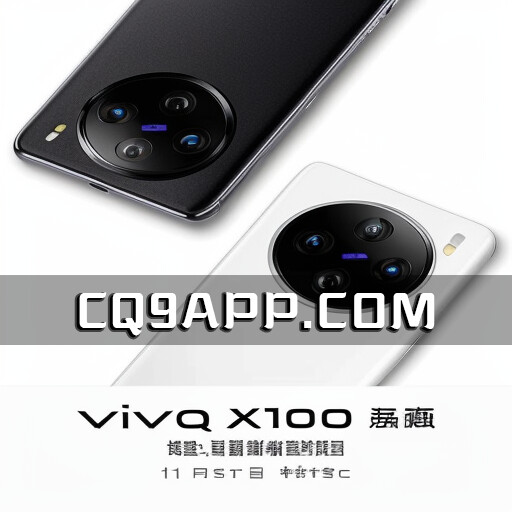 2023102411 Vivo X100系列新机信息全曝光：全新配色、尽显魅力