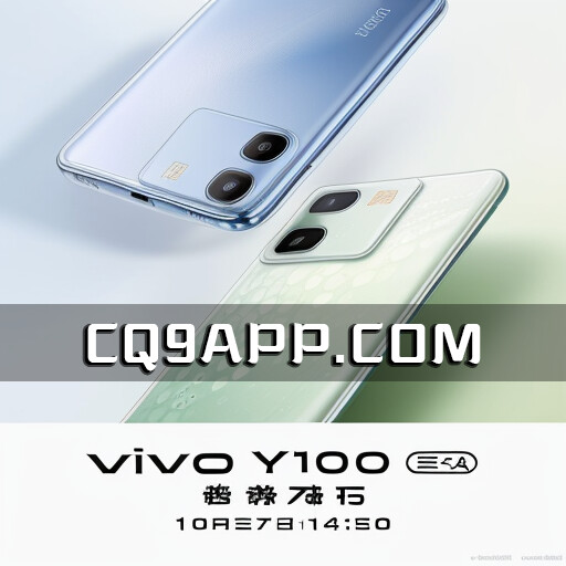 2023102411 Vivo Y100亮相，提升设计、影像等体验，设立新标杆