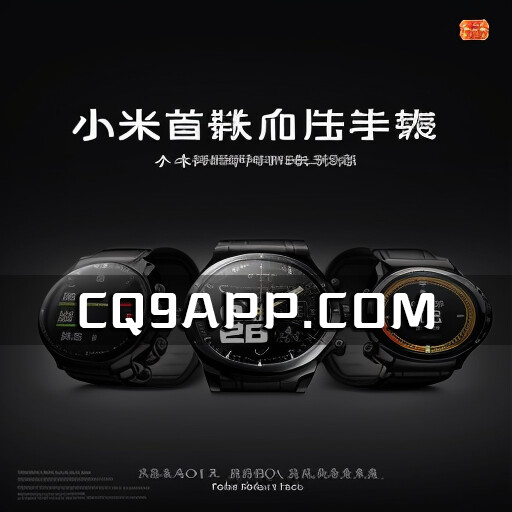 2023102512 小米血压计时手表官方发布，智能化与专业并行