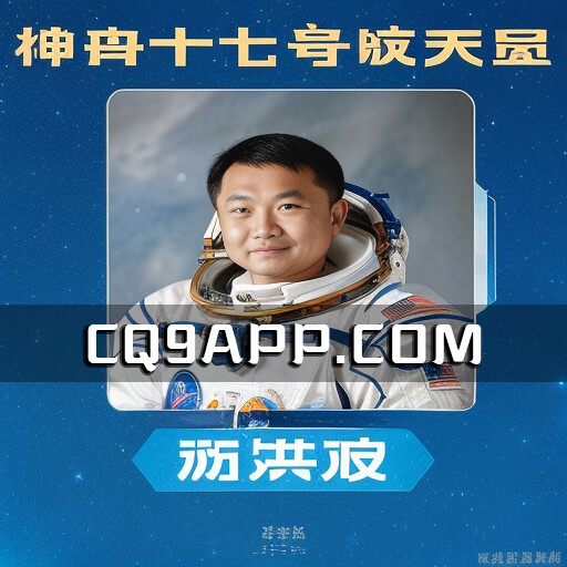 2023102512 神舟十七号执行航天任务航天员的精彩人生轨迹