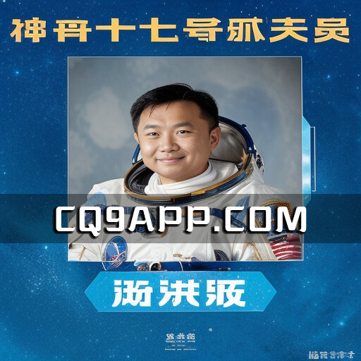 2023102512 神舟十七号载人飞行任务，航天员团队公开亮相