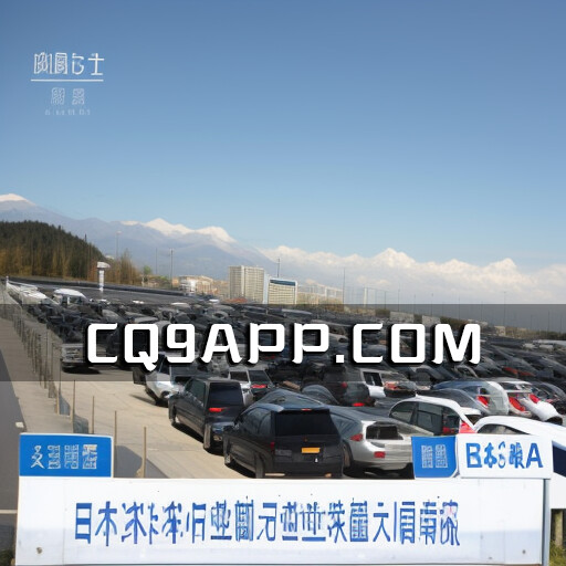 2023102521 行业乱象重创二手车市场，日本二手车业急速滑坡