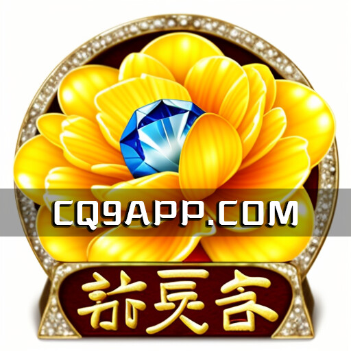 2023102614 深入浅出钻更多老虎机：cq9电子游戏的魅力大揭秘
