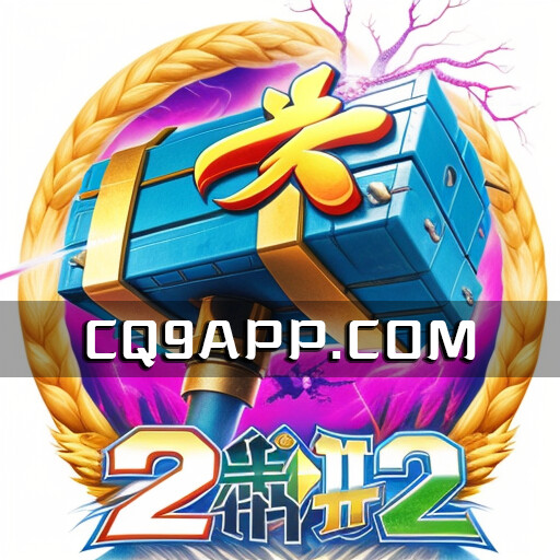 2023102700 独家揭秘：雷神2老虎机jackpot，cq9电子最新力作