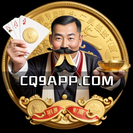 2023102700 金大款老虎机app：cq9电子为您开启惊喜中奖之旅