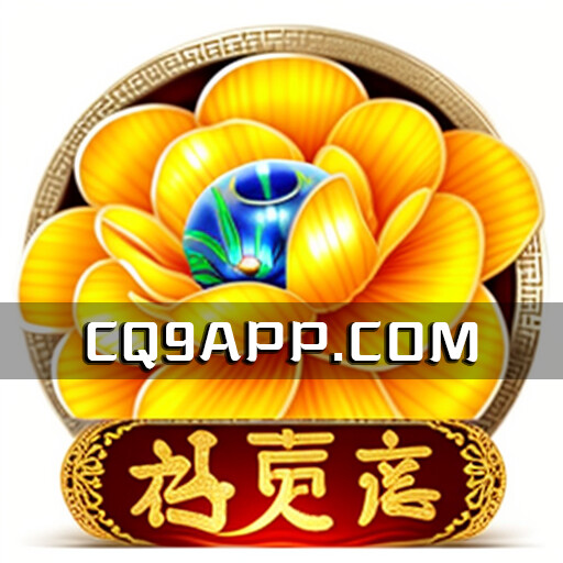 2023102800 Cq9电子巧思研发，钻更多老虎机线上玩法揭秘