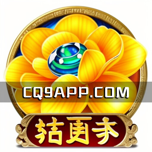 2023102800 钻更多老虎机app：探索cq9电子游戏的刺激世界