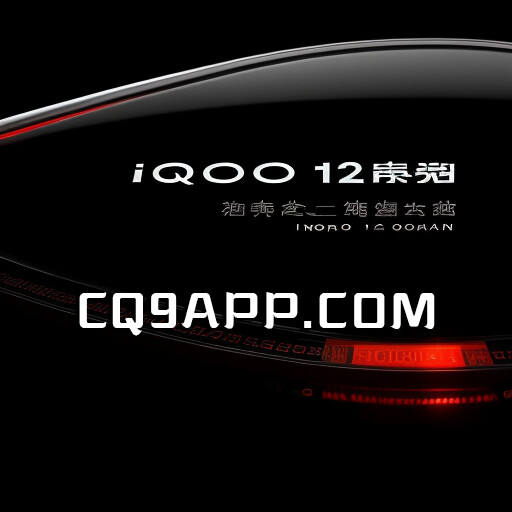 2023102910 Iqoo 12 系列手机的设计背后隐藏百万投入