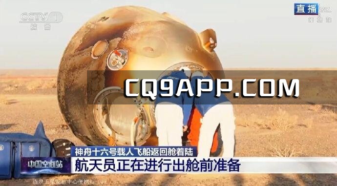 2023103111 神舟十六号载人飞行任务圆满落幕：三位航天员体检无异，预计即将出舱