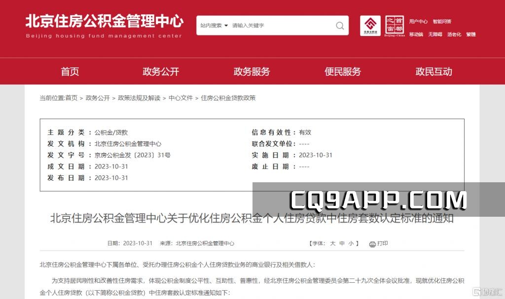 2023103120 北京楼市调控新策：公积金贷款将认房不认商贷
