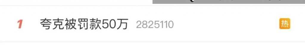 2023103120 夸克搜索因违规显示淫秽色情信息被罚50万元，整改在路上…