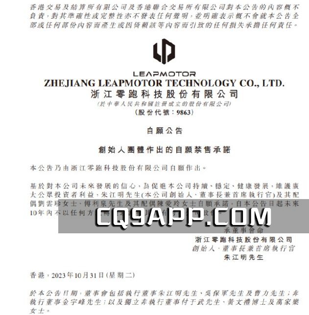 2023110110 创始人朱江明承诺未来十年不减持零跑汽车的股份