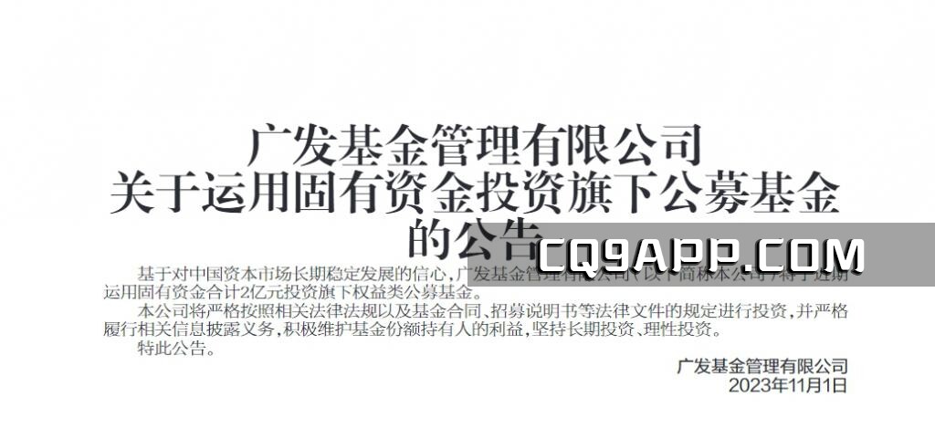 2023110110 广发基金自我增持，2亿元投资旗下权益类基金