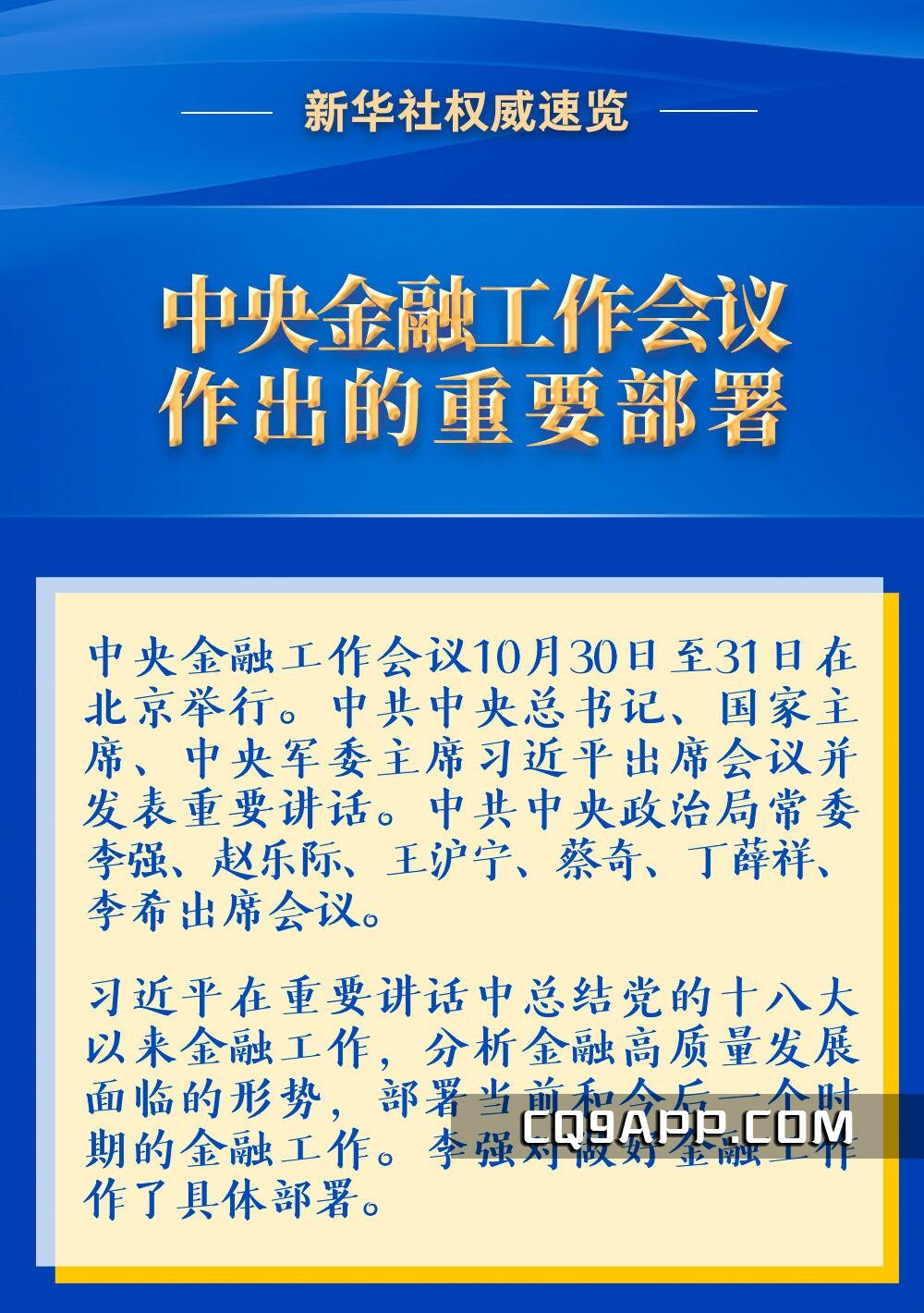 2023110110 金融界面临新的规划和部署：中央金融工作会议纵览