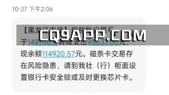 2023110111 黑龙江农民意外收到近十万元转账 避免疑似洗钱事件发生