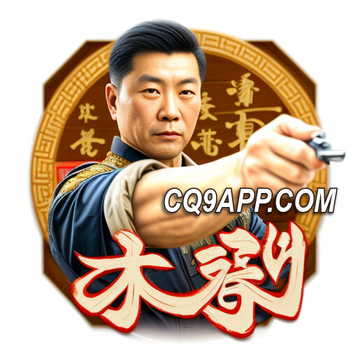 2023110217 Cq9电子入口引领，咏春老虎机游戏新体验！