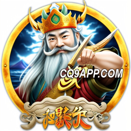 2023110217 Cq9电子入口：走进海王老虎机游戏的世界