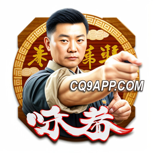 2023110217 咏春老虎机游戏：在cq9电子游戏app中体验真实刺激