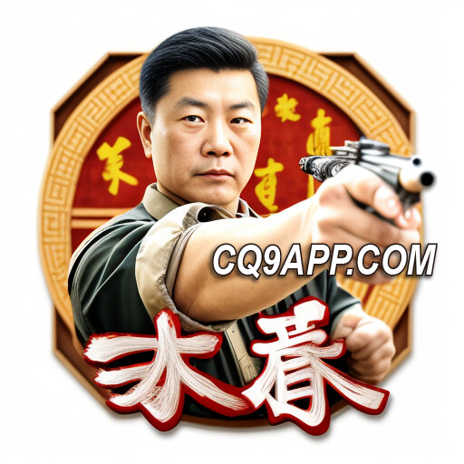 2023110300 热血激情！cq9电子大奖咏春老虎机，赢在开始！