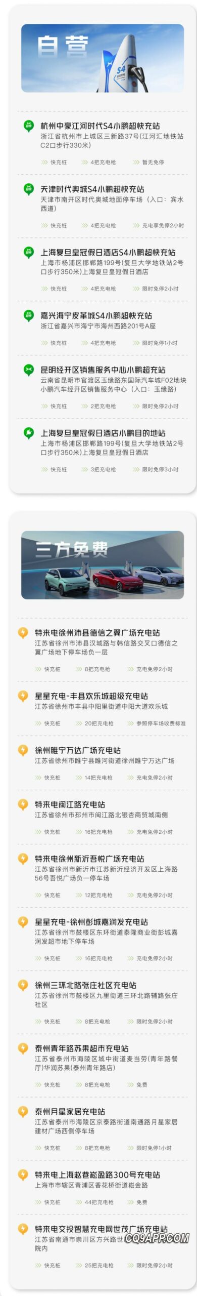 2023110322 小鹏汽车扩充免费充电服务：10月新增自营和第三方充电站17座