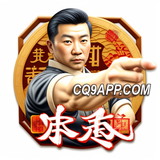 2023110400 Cq9电子平台网站 咏春 排程中