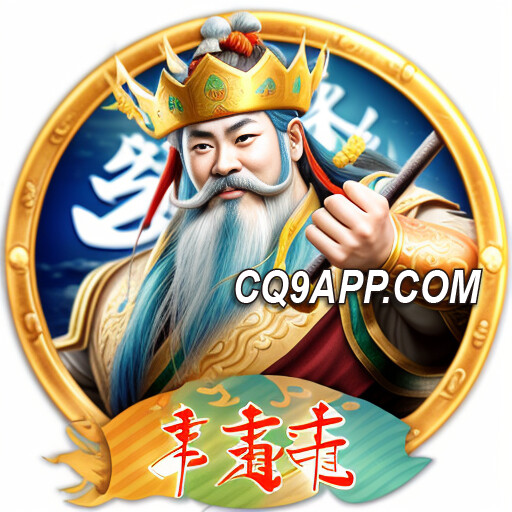 2023110400 探秘海底世界，cq9电子《海王》游戏独家大奖等你来拿