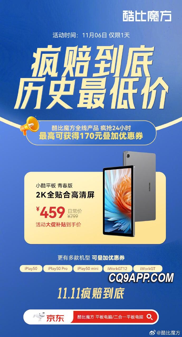 2023110521 小酷平板青春版重磅打折，6日大促仅售459元