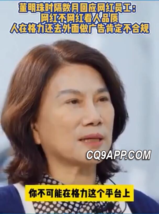 2023110810 网红秘书孟羽童事件终获董明珠回应
