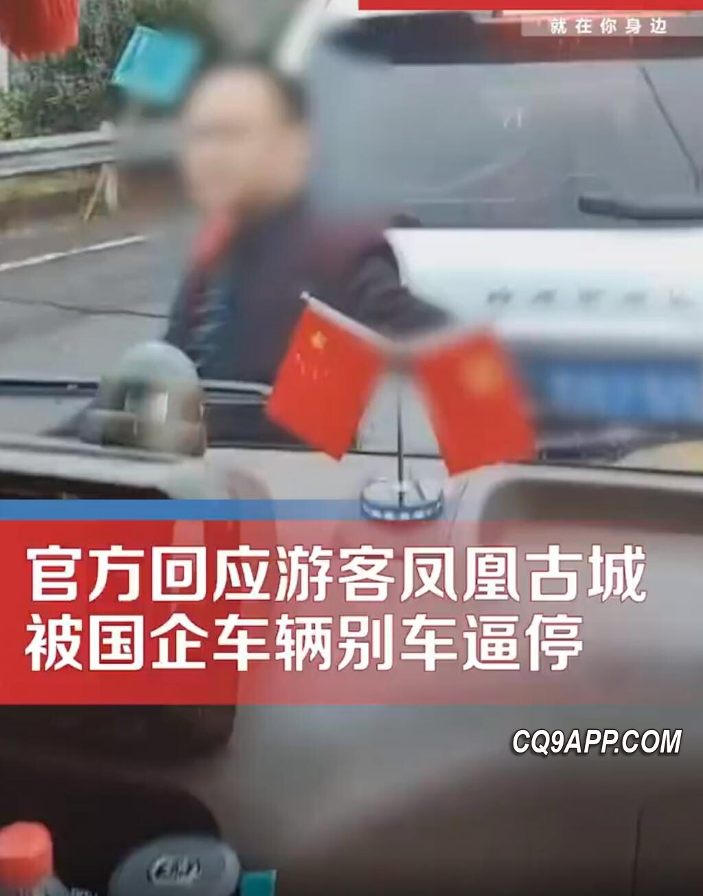 2023111710 湖南凤凰公布国企人员非法别车事件处理结果