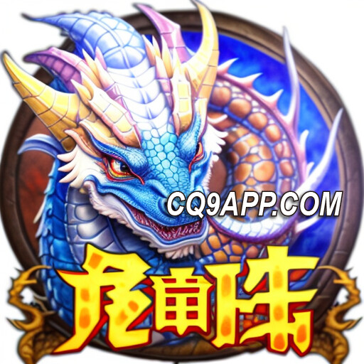 2023111713 揭秘龙珠奥秘：来cq9电子游戏网站体验刺激老虎机！