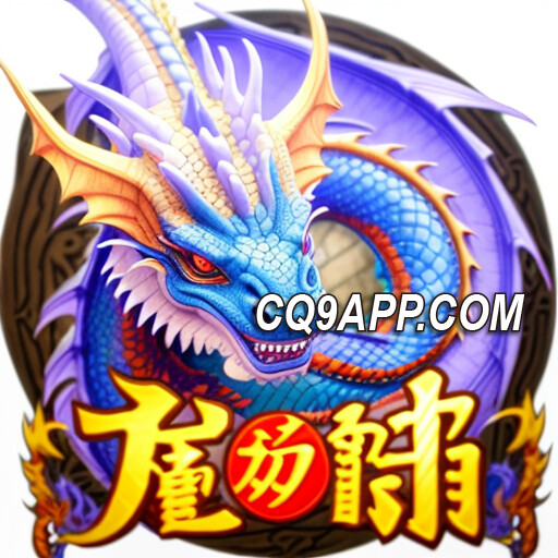 2023111713 龙珠老虎机攻略：揭秘cq9电子入口宝藏