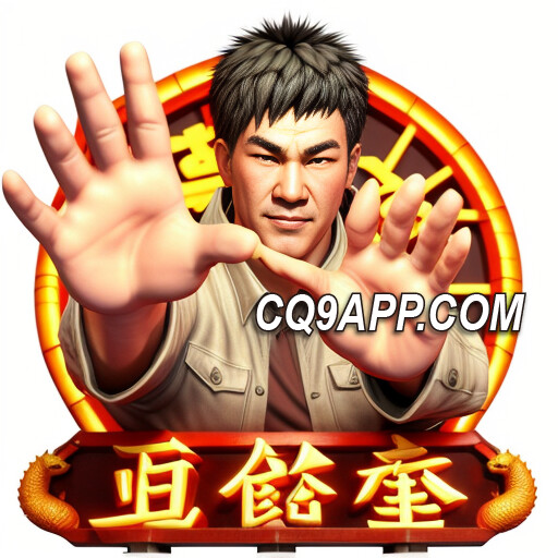 2023111900 惊险刺激！cq9电子五形拳老虎机震撼上线！