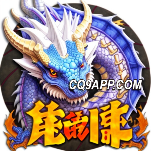 2023111900 探秘龙珠老虎机：cq9电子大奖如何席卷赌城