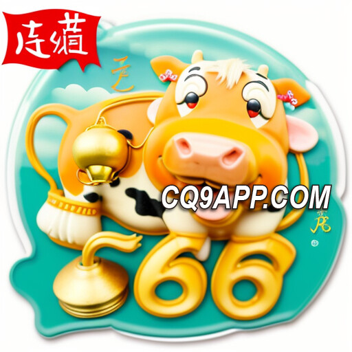 2023112000 《cq9电子独家发行：666老虎机，赢取惊喜大奖！》
