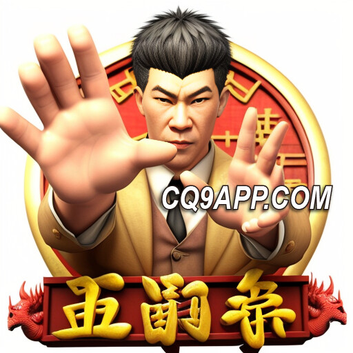 2023112000 体验cq9电子力作《五形拳》，老虎机高手的新选择！