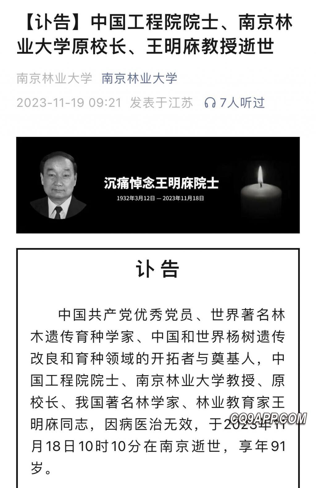 2023112112 森林遗传学领域的巨星陨落，林业界缅怀王明庥院士