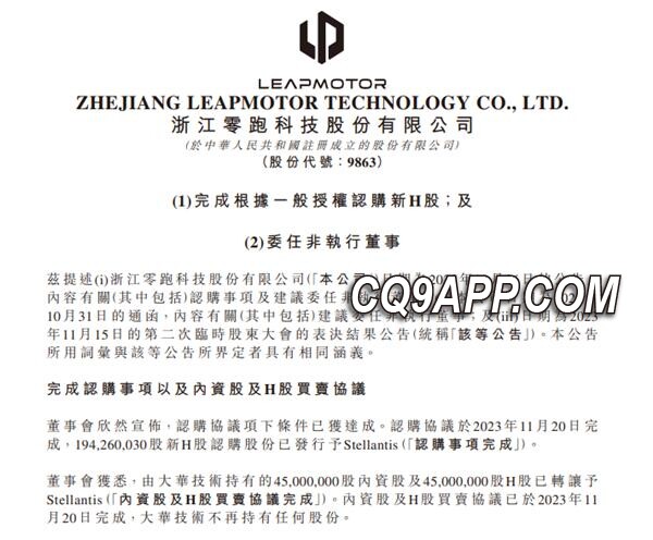 2023112113 零跑汽车股权结构大变：stellantis 持股逾两成，加速全球扩张