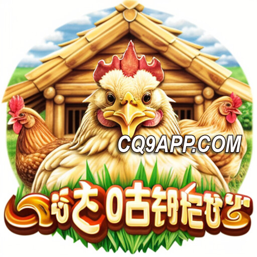 2023112400 《cq9电子咕咕鸡》老虎机，畅玩农场赢大奖！