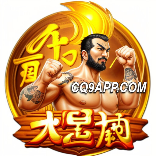 2023112400 大力神降临！尽在cq9游戏网站，电子老虎机魅力释放