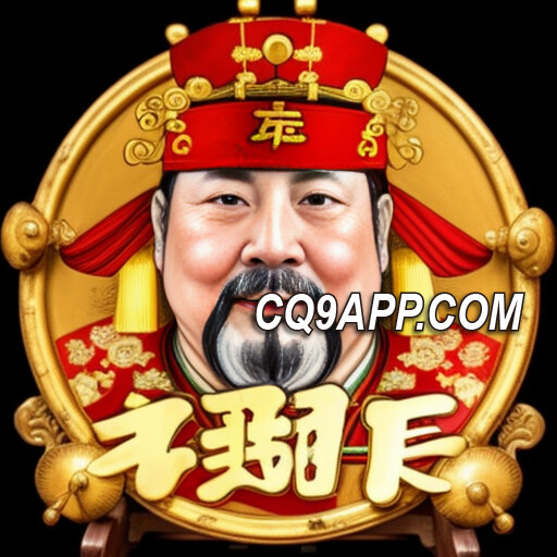 2023112400 财气冲天！cq9电子发财神老虎机火爆体验入口