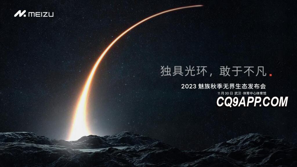 2023112420 星纪魅族秋季盛会即将揭幕，旗舰新品令人期待