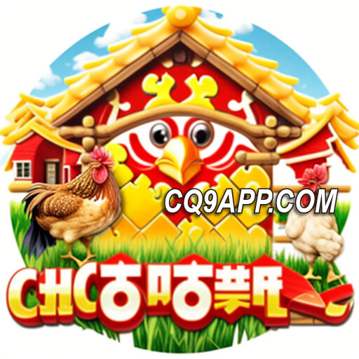 2023112500 Cq9电子献威！《咕咕鸡老虎机》app中翻天覆地的乐趣！