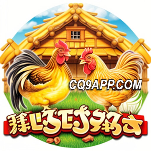 2023112500 爆赚秘籍！「cq9电子入口」咕咕鸡老虎机必胜攻略